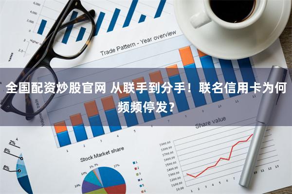 全国配资炒股官网 从联手到分手！联名信用卡为何频频停发？