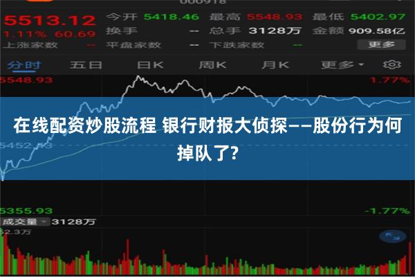 在线配资炒股流程 银行财报大侦探——股份行为何掉队了?